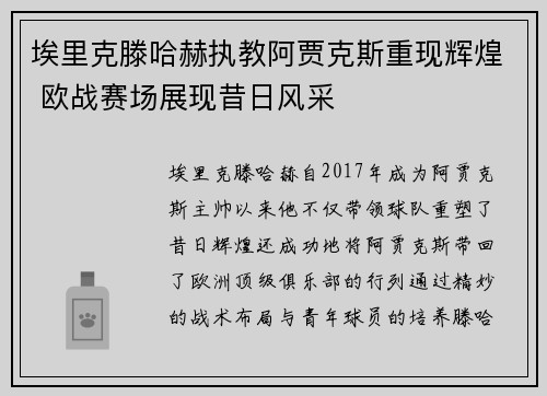 埃里克滕哈赫执教阿贾克斯重现辉煌 欧战赛场展现昔日风采 埃里克滕哈赫执教阿贾克斯重现辉煌 欧战赛场展现昔日风采