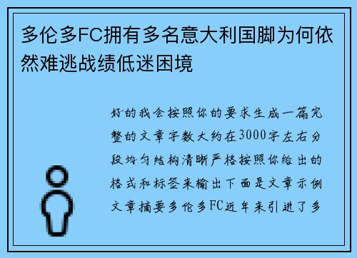 多伦多FC拥有多名意大利国脚为何依然难逃战绩低迷困境