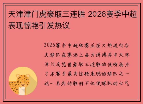 天津津门虎豪取三连胜 2026赛季中超表现惊艳引发热议