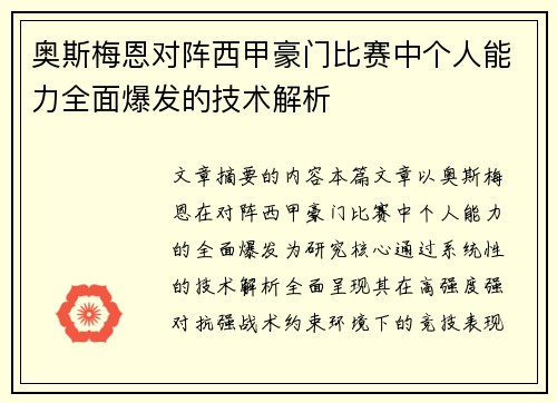 奥斯梅恩对阵西甲豪门比赛中个人能力全面爆发的技术解析