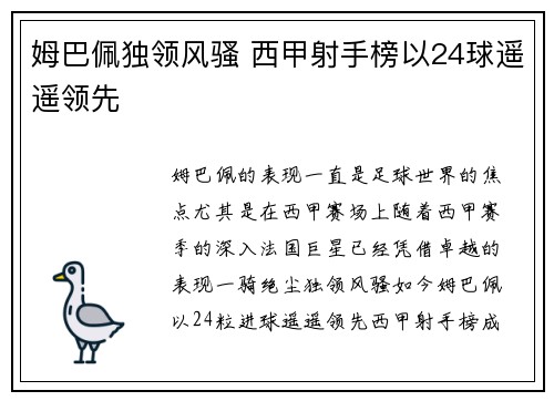 姆巴佩独领风骚 西甲射手榜以24球遥遥领先