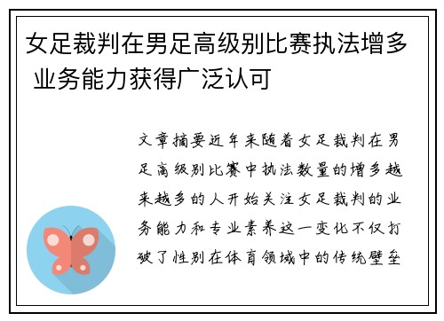 女足裁判在男足高级别比赛执法增多 业务能力获得广泛认可