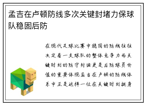 孟吉在卢顿防线多次关键封堵力保球队稳固后防