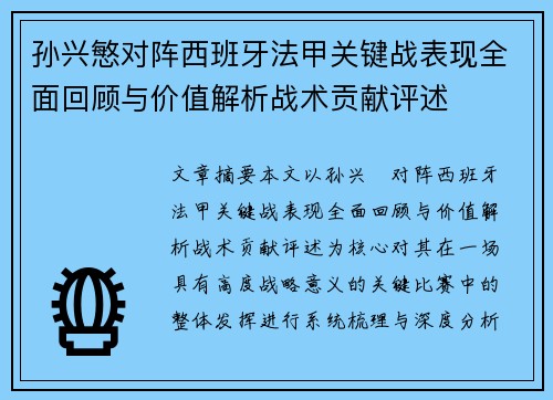 孙兴慜对阵西班牙法甲关键战表现全面回顾与价值解析战术贡献评述 孙兴慜对阵西班牙法甲关键战表现全面回顾与价值解析战术贡献评述