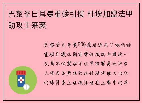 巴黎圣日耳曼重磅引援 杜埃加盟法甲助攻王来袭