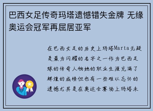 巴西女足传奇玛塔遗憾错失金牌 无缘奥运会冠军再屈居亚军