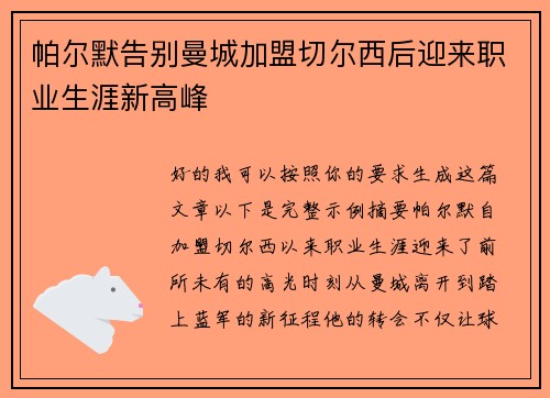 帕尔默告别曼城加盟切尔西后迎来职业生涯新高峰 帕尔默告别曼城加盟切尔西后迎来职业生涯新高峰