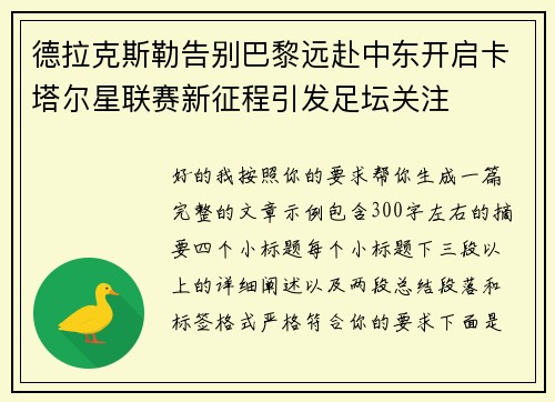 德拉克斯勒告别巴黎远赴中东开启卡塔尔星联赛新征程引发足坛关注 德拉克斯勒告别巴黎远赴中东开启卡塔尔星联赛新征程引发足坛关注