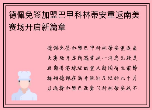 德佩免签加盟巴甲科林蒂安重返南美赛场开启新篇章