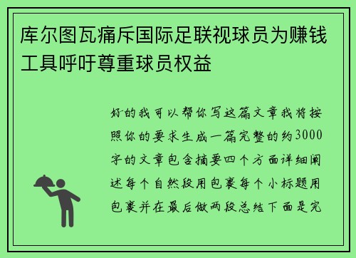 库尔图瓦痛斥国际足联视球员为赚钱工具呼吁尊重球员权益