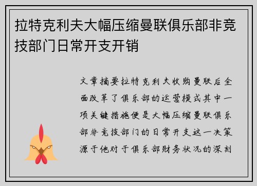 拉特克利夫大幅压缩曼联俱乐部非竞技部门日常开支开销 拉特克利夫大幅压缩曼联俱乐部非竞技部门日常开支开销