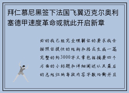 拜仁慕尼黑签下法国飞翼迈克尔奥利塞德甲速度革命或就此开启新章
