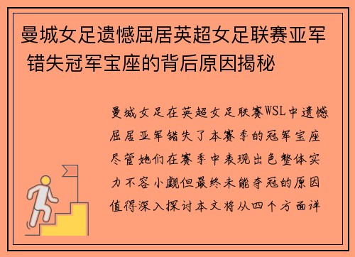 曼城女足遗憾屈居英超女足联赛亚军 错失冠军宝座的背后原因揭秘