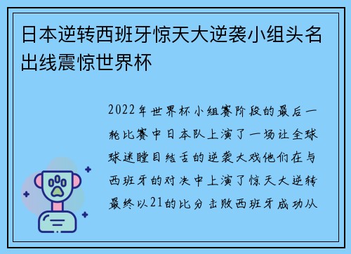日本逆转西班牙惊天大逆袭小组头名出线震惊世界杯 日本逆转西班牙惊天大逆袭小组头名出线震惊世界杯