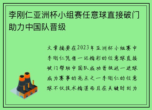 李刚仁亚洲杯小组赛任意球直接破门助力中国队晋级 李刚仁亚洲杯小组赛任意球直接破门助力中国队晋级