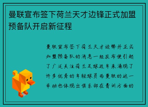 曼联宣布签下荷兰天才边锋正式加盟预备队开启新征程