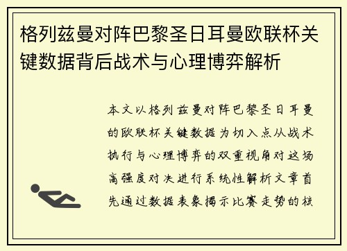 格列兹曼对阵巴黎圣日耳曼欧联杯关键数据背后战术与心理博弈解析 格列兹曼对阵巴黎圣日耳曼欧联杯关键数据背后战术与心理博弈解析