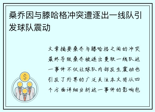 桑乔因与滕哈格冲突遭逐出一线队引发球队震动