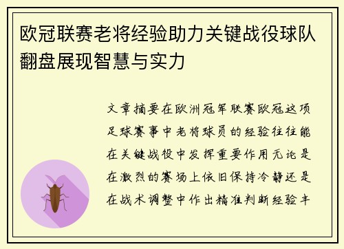 欧冠联赛老将经验助力关键战役球队翻盘展现智慧与实力 欧冠联赛老将经验助力关键战役球队翻盘展现智慧与实力