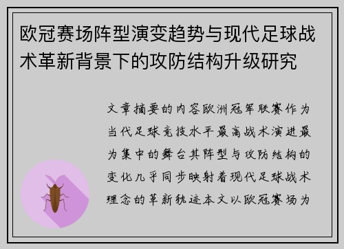 欧冠赛场阵型演变趋势与现代足球战术革新背景下的攻防结构升级研究 欧冠赛场阵型演变趋势与现代足球战术革新背景下的攻防结构升级研究