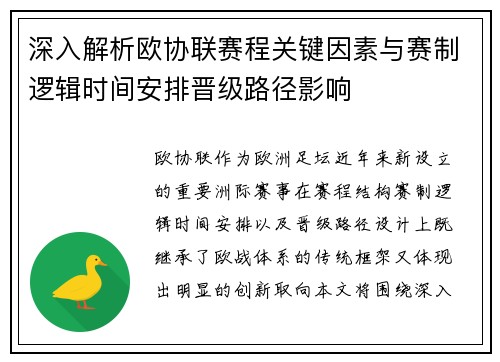 深入解析欧协联赛程关键因素与赛制逻辑时间安排晋级路径影响 深入解析欧协联赛程关键因素与赛制逻辑时间安排晋级路径影响