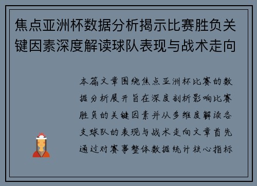 焦点亚洲杯数据分析揭示比赛胜负关键因素深度解读球队表现与战术走向 焦点亚洲杯数据分析揭示比赛胜负关键因素深度解读球队表现与战术走向