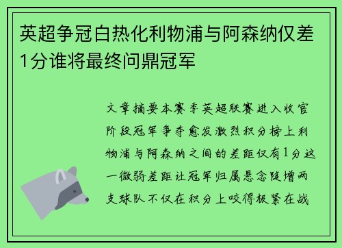 英超争冠白热化利物浦与阿森纳仅差1分谁将最终问鼎冠军