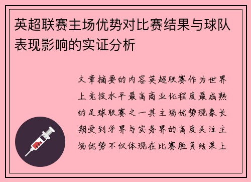 英超联赛主场优势对比赛结果与球队表现影响的实证分析