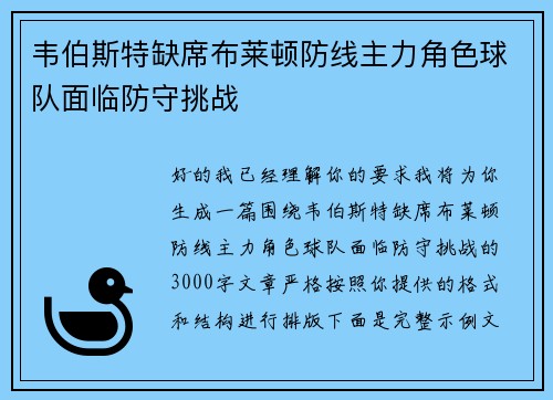 韦伯斯特缺席布莱顿防线主力角色球队面临防守挑战